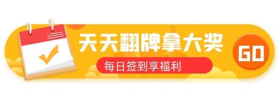 签到抽奖福利胶囊