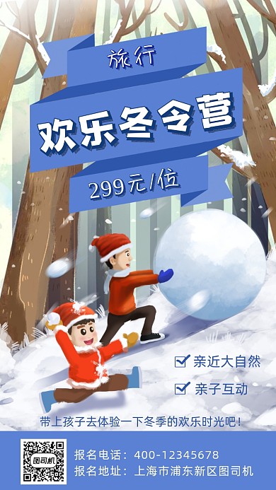 冬令营卡通风插画手机海报