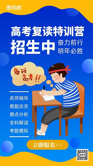 高考复读培训招生宣传海报