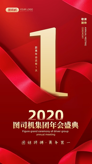 年会倒计时红金大气手机海报