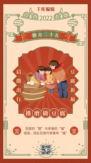 腊月二十五做豆腐 中国风边框橙红色中国风海报