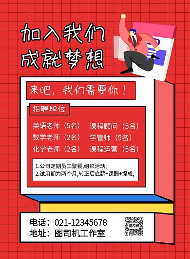 红色简约加入我们成就梦想招聘海报