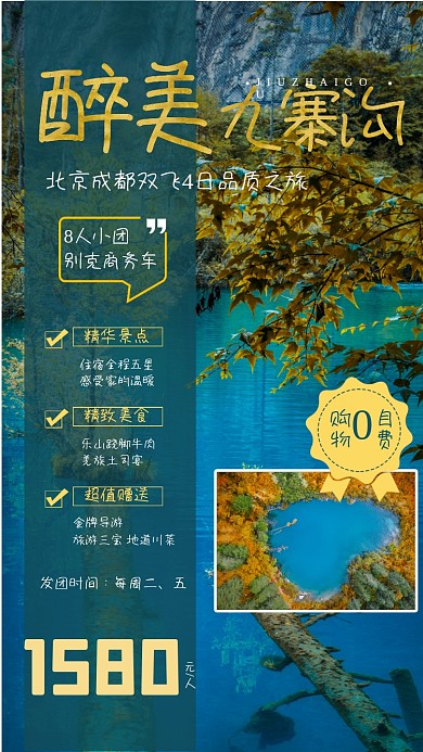 醉美九寨沟旅游宣传手机海报