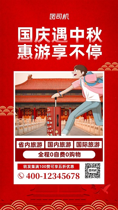 国庆中秋旅游宣传手机海报