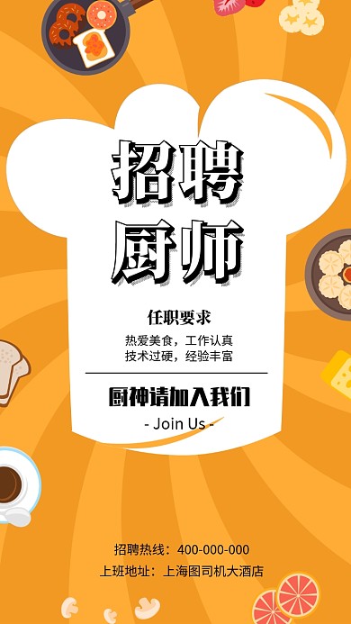 招聘厨师宣传海报