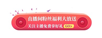 渐变流体电商淘宝节日促销直播间悬浮窗