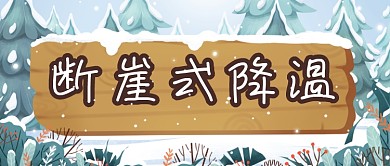 白色木牌插画断崖式降温天气公众号首图