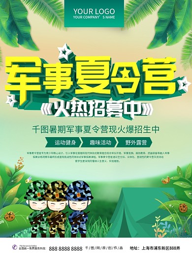 军事夏令营招生海报
