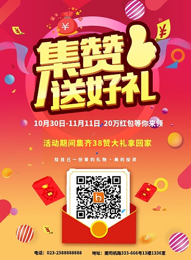 集赞扫码送礼活动海报