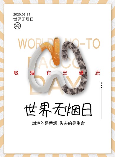 简约世界无烟日宣传海报