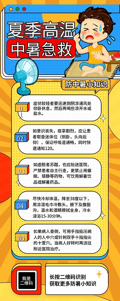 夏季高温防中暑主题信息长图