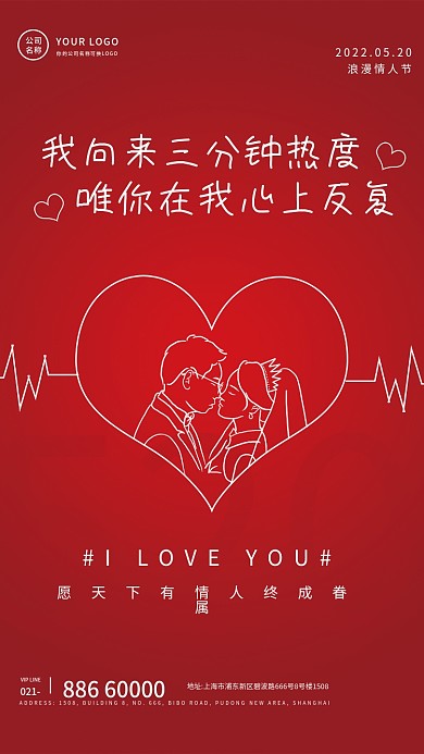 520情人节红色简约海报