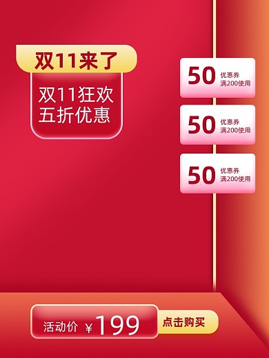 红色双11大促主图模板优惠券直通车