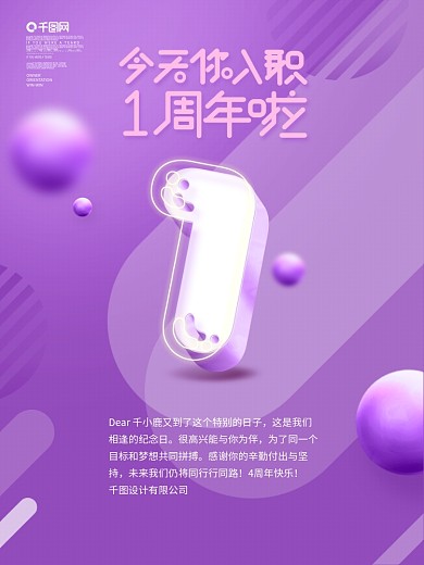 原创简约风公司企业员工入职1周年祝福海报
