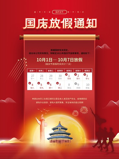 党建风中秋国庆节放假通知安排红色喜庆海报