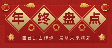 年终盘点汇报总结红色大气公众号首图