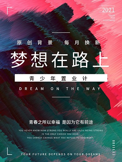 原创梦想渐变背景创意海报设计