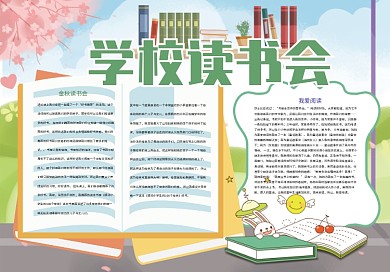 学校读书会阅读座谈小报