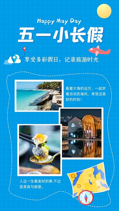 五一小长假旅游拼图相册手机海报