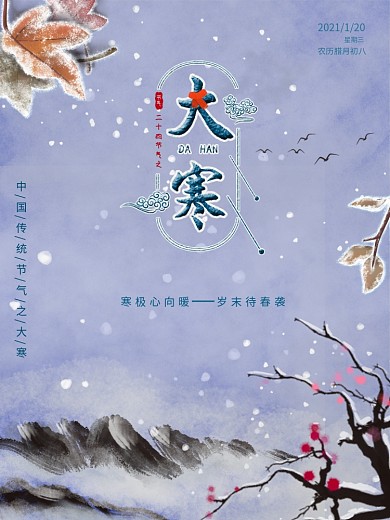 简约风冬季二十四节气大寒小寒宣传海报