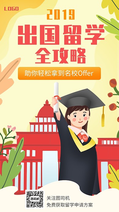 手绘风出国留学攻略手机海报