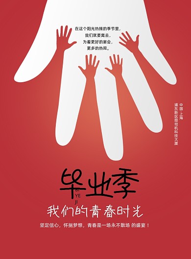 毕业季我们的青春时光海报