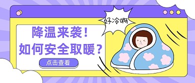 寒潮降温温馨提醒公众号首图