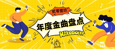 年度金曲盘点公众号首图