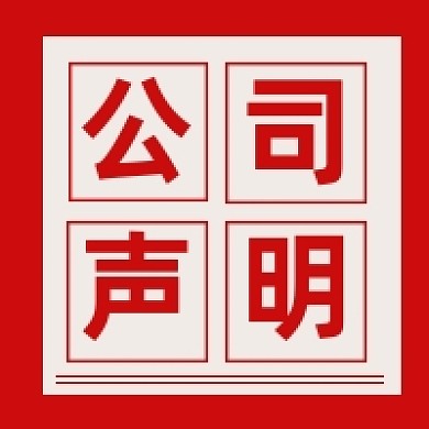 公司声明红色几何公众号次图