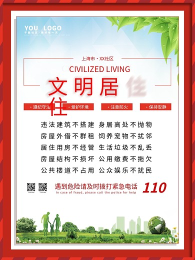 公益社区系列居民文明居住公约宣传海报