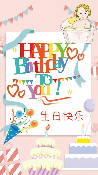 生日快乐周岁生日满月宝宝海报