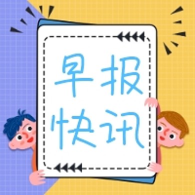 早报快讯公众号推送次图