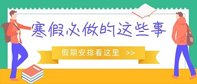 寒假通知手册手绘插画公众号首图