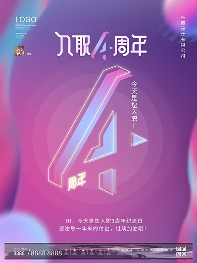 原创简约风公司企业员工入职4周年祝福海报