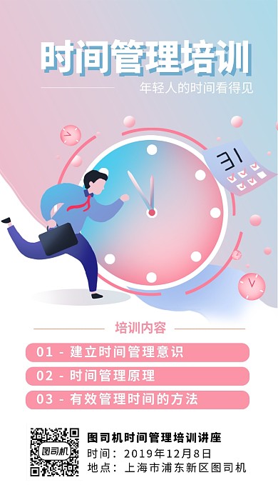 时间管理培训手机海报