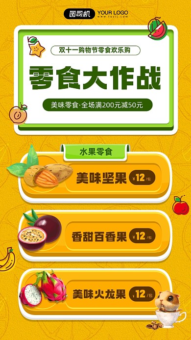 双十一购物节零食促销宣传手机海报