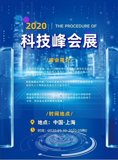科技峰会展印刷海报
