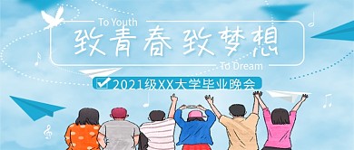 毕业晚会公众号封面图