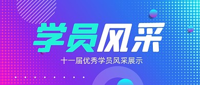 优秀学员风采展示公众号首图