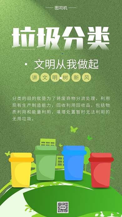 插画垃圾分类手机海报
