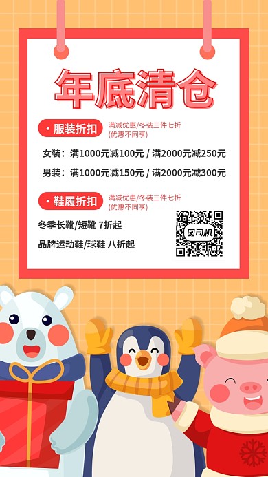 年底清仓折扣优惠打折手机海报