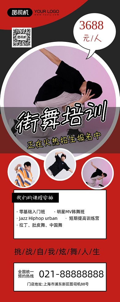 街舞招生红色简约培训福利易拉宝