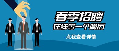 春季精英招聘公众号首图