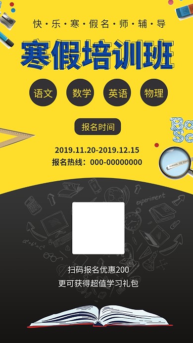 黄黑创意简约寒假培训班手机海报模板
