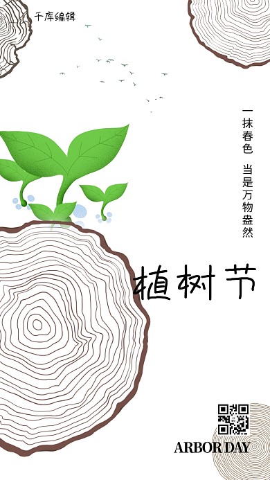 植树节木桩年轮白色简约海报