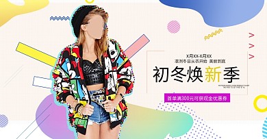 缤纷色彩点面元素潮流女孩冬装电商淘宝海报