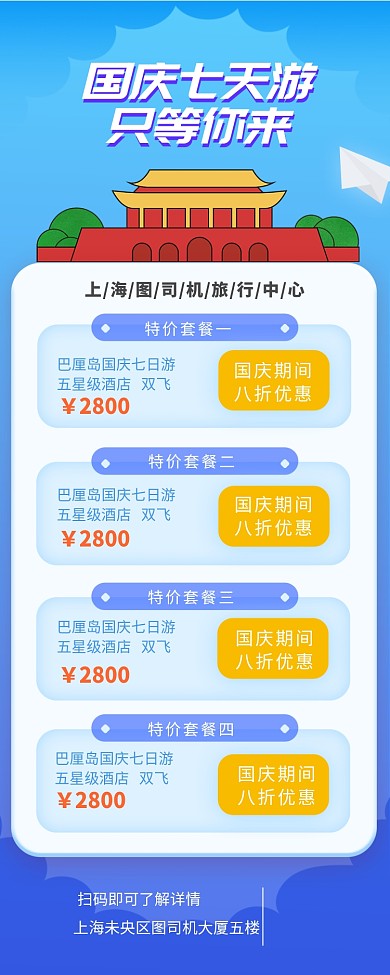 国庆七天游手机宣传长图海报