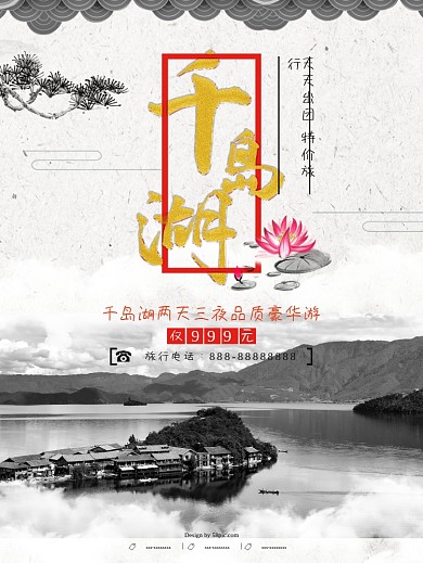 古风千岛湖旅游海报
