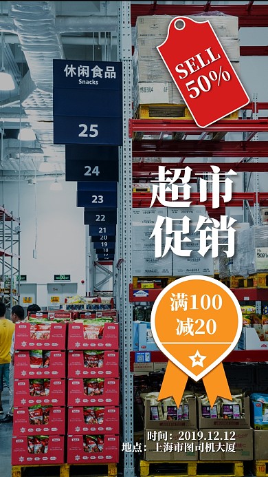 简约超市促销手机海报