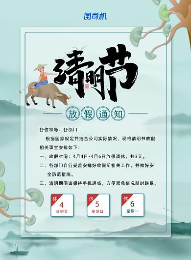 清新水墨风清明节放假通知海报